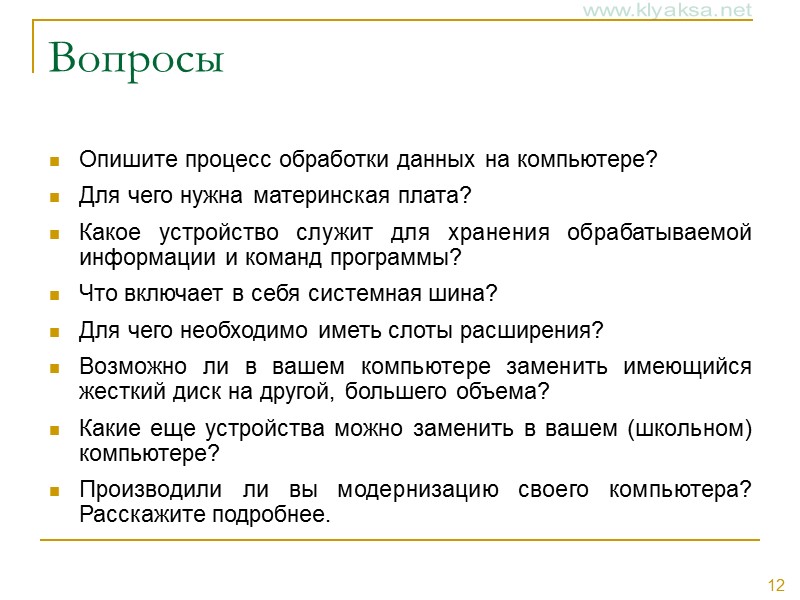 Вопросы Опишите процесс обработки данных на компьютере? Для чего нужна материнская плата? Какое устройство